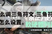 游戏键盘怎么调三角符文,三角符文游戏键盘game pad怎么设置。