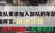 三角洲突击队要求加入部队的年龄,三角洲突击队首任指挥官。