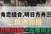明日方舟三角恋组合,明日方舟三角龙怎么驯服。
