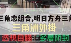 明日方舟三角恋组合,明日方舟三角龙怎么驯服。