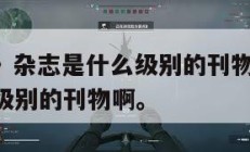 《三角洲》杂志是什么级别的刊物,三角洲杂志是什么级别的刊物啊。