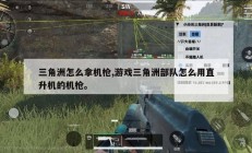三角洲怎么拿机枪,游戏三角洲部队怎么用直升机的机枪。
