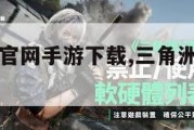 三角洲行动官网手游下载,三角洲下载中文版下载。