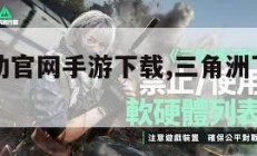 三角洲行动官网手游下载,三角洲下载中文版下载。