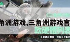 三角洲游戏,三角洲游戏官网。