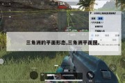 三角洲的平面形态,三角洲平面图。