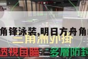 明日方舟角锋泳装,明日方舟角峰肌肉图。