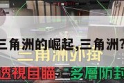 三角洲的崛起,三角洲?。
