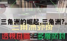 三角洲的崛起,三角洲?。