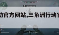 三角洲行动官方网站,三角洲行动官方网站主播巅峰赛。
