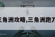 湫梦三角洲攻略,三角洲跑刀攻略。
