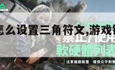游戏键盘怎么设置三角符文,游戏键盘怎么调三角符文。