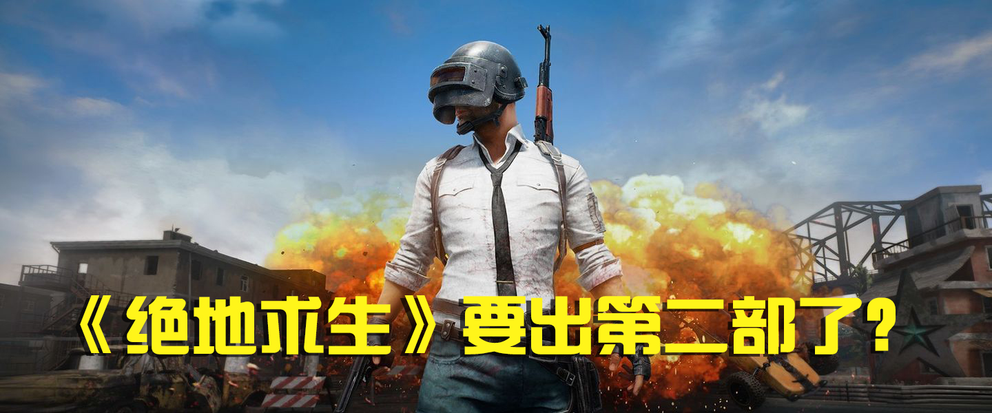 《绝地求生pubg2》开发商计划制作《》以及PUBG2.0