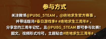 庆祝3月23日《绝地求生》游戏PUBG三周年