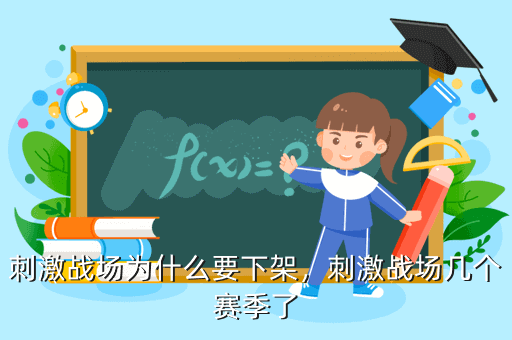 《绝地求生∶刺激战场》为什么会下架？