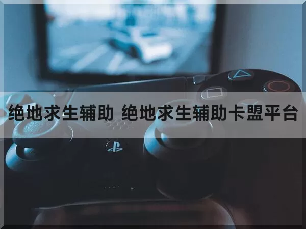 pubg怎么开丢雷辅助线？市面上最强辅助到底有多强？