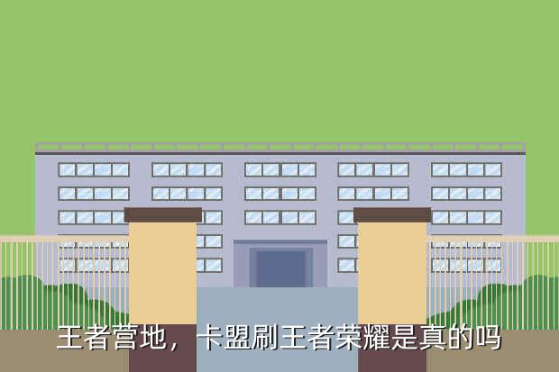 《王者荣耀》官方APP：卡盟刷王者营地有什么区别