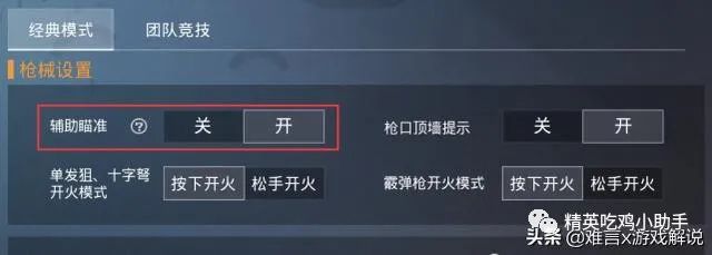 《和平精英》辅助瞄准系统会自动开启这一功能