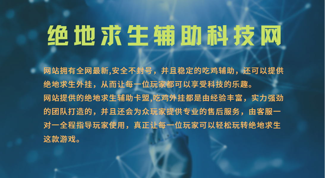 绝地求生辅助科技网：提升吃鸡能力的秘密武器