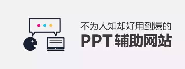 想要做PPT？这11个网站绝对让你眼前一亮