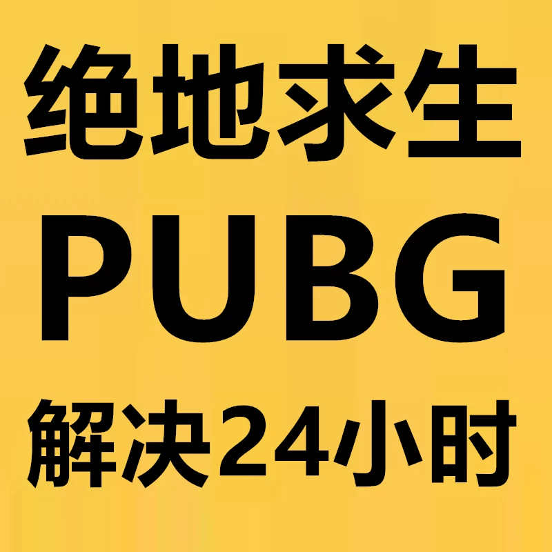 PUBG辅助卡盟 绝地求生外挂泛滥，公平环境失衡，辅助卡盟危害大