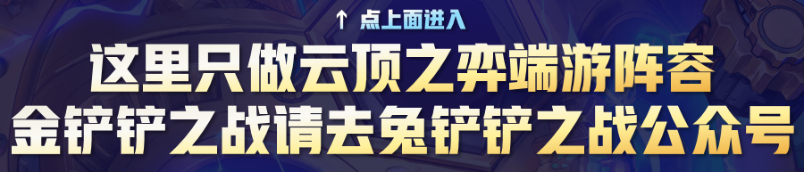 国服榜单终于正确！兔子带你直击云顶之巅实时战况，发掘版本答案阵容