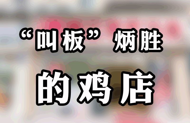 这家店的鸡凭什么让无数老广不惜驱车来吃？