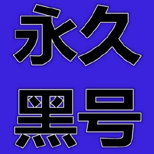 吃鸡黑号背后的秘密：盗取、漏洞与公平性的较量