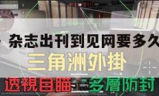 《三角洲》杂志出刊到见网要多久,三角洲宣传片。