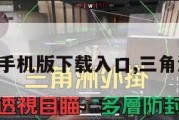 三角洲手机版下载入口,三角洲百科。