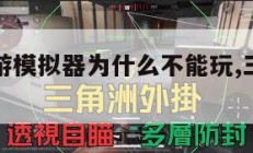 三角洲手游模拟器为什么不能玩,三角洲手机游戏。