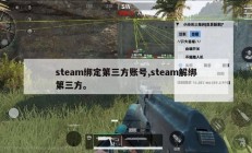 steam绑定第三方账号,steam解绑第三方。