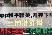游戏开挂app和平精英,开挂下载和平精英。