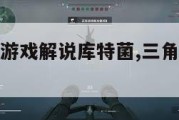 三角洲行动游戏解说库特菌,三角洲特种部队通关攻略。