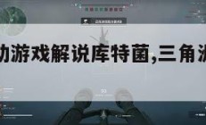 三角洲行动游戏解说库特菌,三角洲特种部队通关攻略。