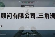 三角洲投资顾问有限公司,三角洲保险经纪有限责任公司。