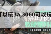 3060可以玩3a,3060可以玩吃鸡吗。