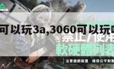3060可以玩3a,3060可以玩吃鸡吗。