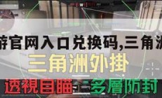 三角洲手游官网入口兑换码,三角洲永久兑换码。