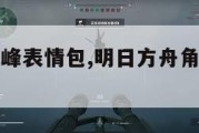 明日方舟角峰表情包,明日方舟角峰同人微博。