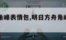 明日方舟角峰表情包,明日方舟角峰同人微博。