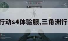 三角洲行动s4体验服,三角洲行动游戏。