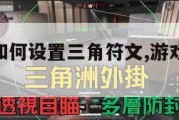 游戏键盘如何设置三角符文,游戏键盘,三角符文。