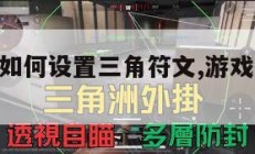 游戏键盘如何设置三角符文,游戏键盘,三角符文。
