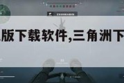 三角洲手机版下载软件,三角洲下载中文版下载。