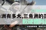 三角洲有多大,三角洲的范围。