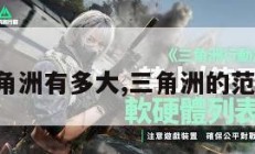 三角洲有多大,三角洲的范围。