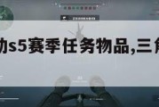 三角洲行动s5赛季任务物品,三角洲行动游戏。