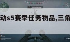 三角洲行动s5赛季任务物品,三角洲行动游戏。