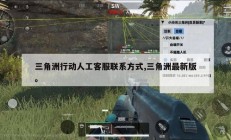 三角洲行动人工客服联系方式,三角洲最新版。